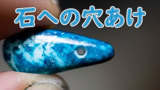 天然石に穴を開ける！！