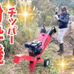 山奥開拓生活に超便利な粉砕機（チッパー）！使い方や注意点を完全解説