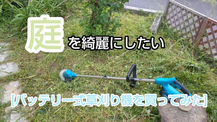 [道具勝手にレビュー]バッテリー式の草刈り機