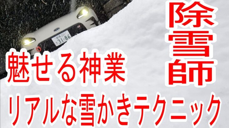 【横にも滑る】除雪とモータースポーツの技術は同じ？