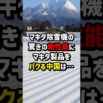 マキタ除雪機の驚きの新性能に…マキタ製品をパクる中国は… #海外の反応