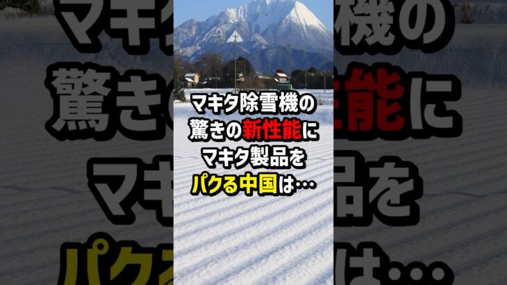 マキタ除雪機の驚きの新性能に…マキタ製品をパクる中国は… #海外の反応