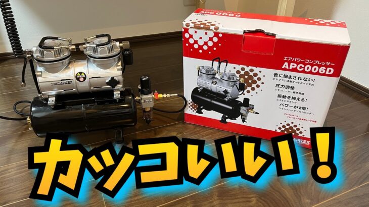 【超初心者が最強の塗装部屋を作るぜ！】エアコンプレッサー届いた！！