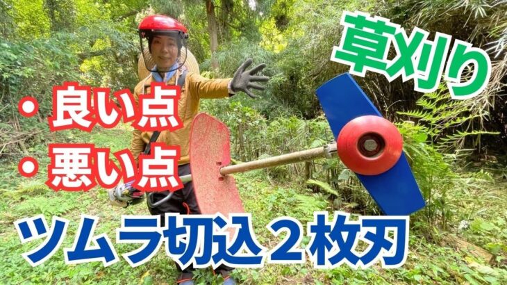 ツムラの切込２枚刃ブルーの切れ味が凄かった！山林の草刈りに重宝するアイテム