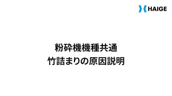 粉砕機機種共通 竹詰まり原因説明