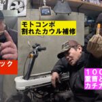 ホンダモトコンポ白その２「割れたカウルをプラスチック溶着」