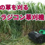 超コスパ ラジコン草刈機 オカネツ工業 アイラボ