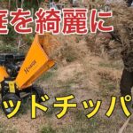 海の秘密基地＃２０６【ウッドチッパー】で先週の残骸を片付ける