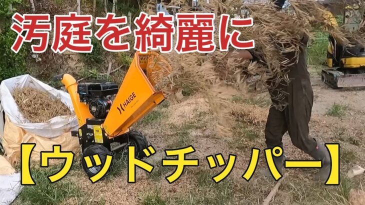 海の秘密基地＃２０６【ウッドチッパー】で先週の残骸を片付ける