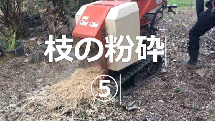 粉砕⑤ 粉砕機　ウッドチッパー　枝処理　庭掃除　家庭用　木の処理　剪定した枝を処理する　片付け　雑草除去　環境にやさしい　斉藤農機　サイトー