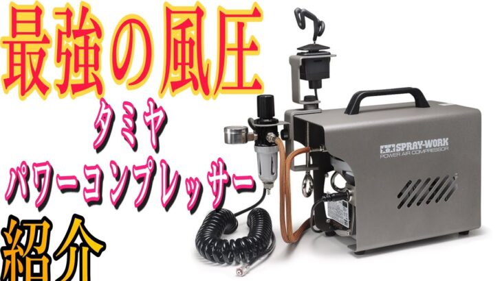 【エアブラシ】定番のタミヤ　パワーコンプレッサーとトリガータイプエアーブラシレビュー！クレオス