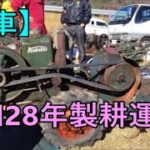 【旧車】レトロな70年前の耕運機 1953年(昭和28年)頃製造 クボタ動力耕耘機 型式K4　[Classic car] manufactured 1953.Kubota cultivator K4