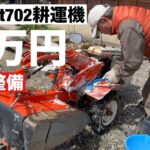 田舎暮らしの日常　鉄屑回収業の中国人から耕運機(クボタt702テーラー)を買って補修整備して新品の様に仕上げます　飛騨の山奥での生活