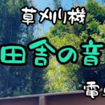 田舎の音 1.草刈り機  Countryside Sounds Vol.1: Grass Cutter”