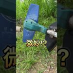 マキタ18Ｖの二枚刃の実力はいかに！？ #草刈り #makita