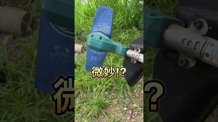 マキタ18Ｖの二枚刃の実力はいかに！？ #草刈り #makita