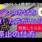 【#草刈り機#刈り払い機 使い方 2】始める前に注意点、#エンジンのかけ方、#止め方、用意する道具と値段、体が一番大事