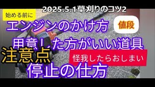 【#草刈り機#刈り払い機 使い方 2】始める前に注意点、#エンジンのかけ方、#止め方、用意する道具と値段、体が一番大事