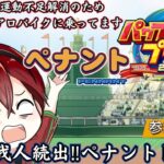 けが人続出‼視聴者参加型ペナント配信‼私はエアロバイクに乗ってます【パワフルプロ野球2024-2025】　#初見さん歓迎　#パワプロ
