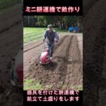 ミニ耕運機で畝作りショート動画：2025年配信