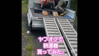 2025 5月  禁断のヤフオクで管理機(耕運機)買ってみた。見た目極上のこの機体。この後、無事タンクのサビでキャブが詰まり、エンジン動かなくなりました。(笑)  頑張って直してみよ︎︎👍