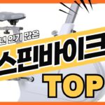 2025년 인기있는 스피닝 스핀바이크 추천순위 TOP10
