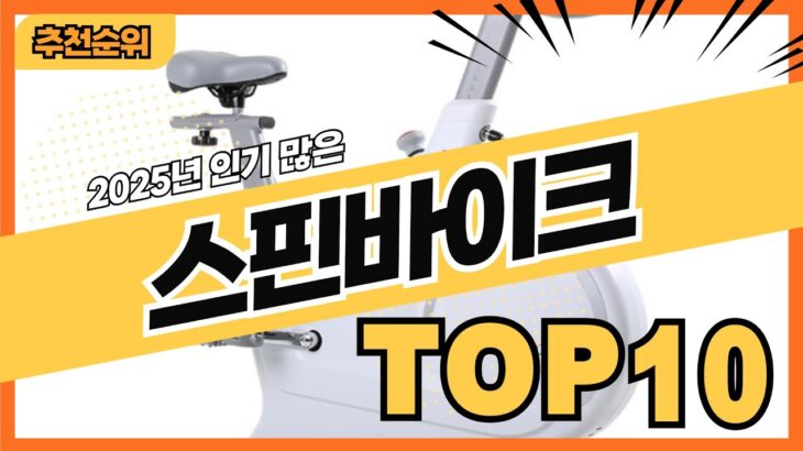2025년 인기있는 스피닝 스핀바이크 추천순위 TOP10