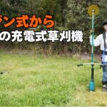 23CC相当マキタ充電式草刈機MUR015を使ってみた