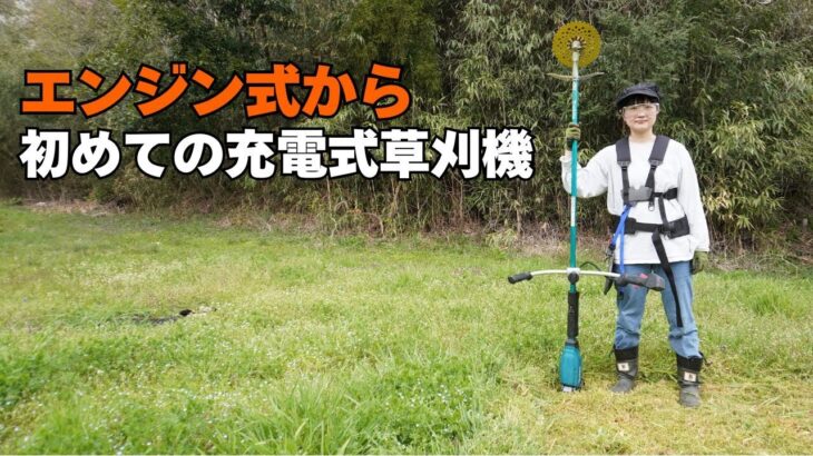 23CC相当マキタ充電式草刈機MUR015を使ってみた