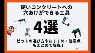 硬いコンクリートへの穴あけができる工具4選 ビットの選び方やおすすめ・注意点もまとめて解説！#コンクリート穴開けDIY #コンクリート穴開け工具 #コンクリート壁穴あけ