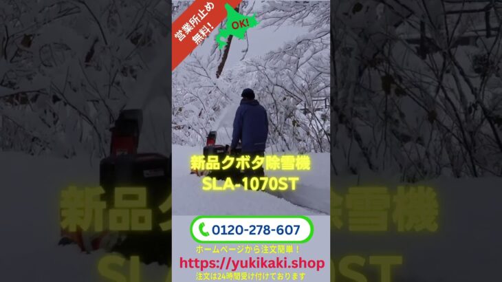 すごいクボタ小型除雪機！40cmの雪も楽々除雪！在庫は残りわずかです！急いでください！新品除雪機クボタSLA1070ST。和同のOEM。 #除雪機 #農機具 #除雪　#雪国 #雪 #和同　#クボタ