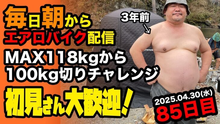 4/30(木)100キロ切るぞ！エアロバイクダイエット85日目 毎日楽々カロリー消費 良かったら応援チャットしてくれたら嬉しいです。【Road to イケオジ細マッチョ】