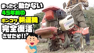動かない45年前のポンコツ❝耕運機❞修理して完全復活させたぞ