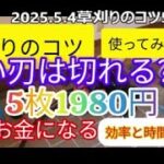 【#草刈り機#刈払い機#使い方5】#安い#チップソー は切れるのか、刃はお金になる、#切れる刃 と #切れない#刃の違い