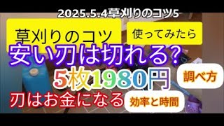 【#草刈り機#刈払い機#使い方5】#安い#チップソー は切れるのか、刃はお金になる、#切れる刃 と #切れない#刃の違い