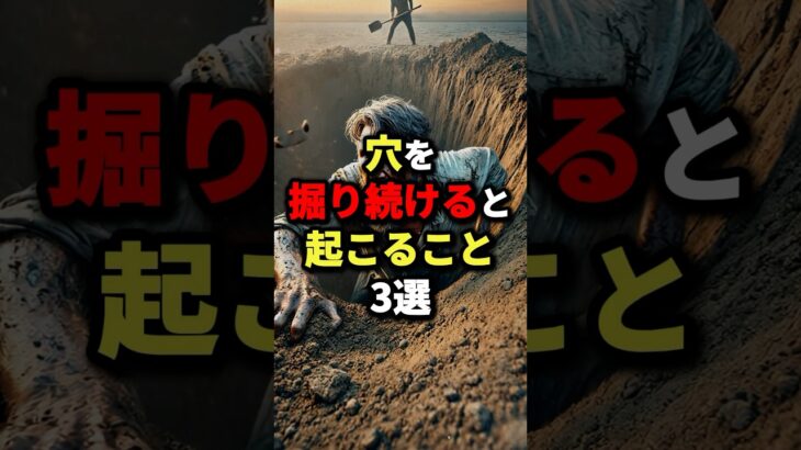 ㊗️50万回再生‼︎穴を掘り続けると起こること3選　#都市伝説