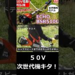 【草刈り機】50V電動刈払機！ ECHO BSR510Uレビュー！　 #automobile #草刈り #農業