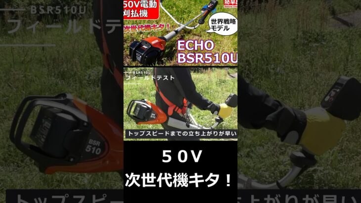 【草刈り機】50V電動刈払機！ ECHO BSR510Uレビュー！　 #automobile #草刈り #農業