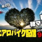 5/11(日)母の日 毎朝エアロバイクダイエット96日目 次は90kg切りを目指す！ 良かったら応援チャットしてくれたら嬉しいです。【Road to イケオジ細マッチョ】