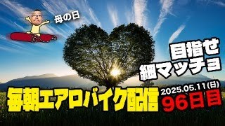 5/11(日)母の日 毎朝エアロバイクダイエット96日目 次は90kg切りを目指す！ 良かったら応援チャットしてくれたら嬉しいです。【Road to イケオジ細マッチョ】