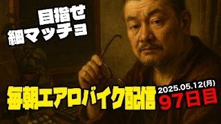 5/12( 月)毎朝エアロバイクダイエット97日目 次は90kg切りを目指す！ 良かったら応援チャットしてくれたら嬉しいです。【Road to イケオジ細マッチョ】