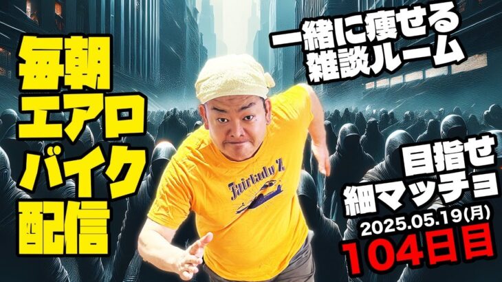 5/19(日)毎朝エアロバイクダイエット104日目 次は90kg切りを目指す！ 良かったら応援チャットしてくれたら嬉しいです。【Road to イケオジ細マッチョ】