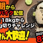 5/2(金)100キロついに切るのか！エアロバイクダイエット87日目 400lcal雑談大冒険 良かったら応援チャットしてくれたら嬉しいです。【Road to イケオジ細マッチョ】