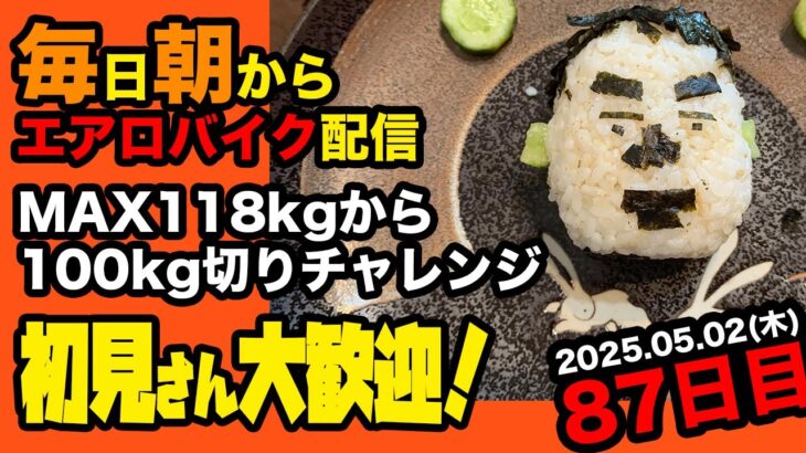 5/2(金)100キロついに切るのか！エアロバイクダイエット87日目 400lcal雑談大冒険 良かったら応援チャットしてくれたら嬉しいです。【Road to イケオジ細マッチョ】