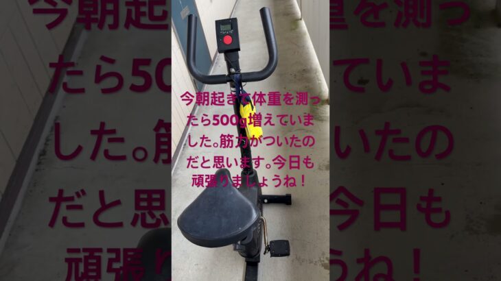 5月22日ダイエット4日目。エアロバイクやってきたよ💖　＃short #shouts  #家族　#ダイエット
