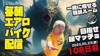 5/23(金)毎朝エアロバイクダイエット108日目 次は90kg切りを目指す！ 良かったら応援チャットしてくれたら嬉しいです。【Road to イケオジ細マッチョ】