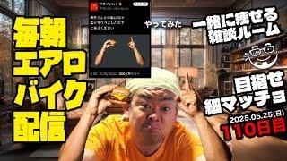 5/25(土)毎朝エアロバイクダイエット110日目 次は90kg切りを目指す！ 良かったら応援チャットしてくれたら嬉しいです。【Road to イケオジ細マッチョ】