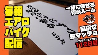 5/29(火)毎朝エアロバイクダイエット112日目 次は90kg切りを目指す！ 良かったら応援チャットしてくれたら嬉しいです。【Road to イケオジ細マッチョ】