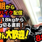 5/3(土)100kg切り直前号！エアロバイクダイエット88日目 ちなみに昨日は100kgジャストでした 良かったら応援チャットしてくれたら嬉しいです。【Road to イケオジ細マッチョ】
