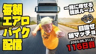 5/31(土)毎朝エアロバイクダイエット116日目 次は90kg切りを目指す！ 良かったら応援チャットしてくれたら嬉しいです。【Road to イケオジ細マッチョ】